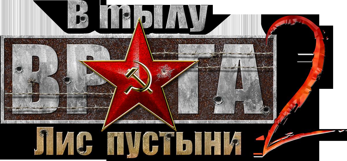 Mods В тылу врага 2 - Лис пустыни (Men of War), сборник модов, часть 3