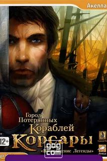 Mods Корсары ГПК-неофициальный патч 1.2.3 Hardcore Edition\Корсары ГПК-Патч 1.2.4 Fine.