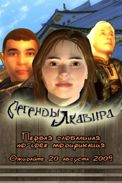 Mods Дополнение "Легенды Акавира" для TES IV: Oblivion - ФИНАЛЬНЫЙ РЕЛИЗ Mods Дополнение "Легенды Акавира" для TES IV: Oblivion - ФИНАЛЬНЫЙ РЕЛИЗ