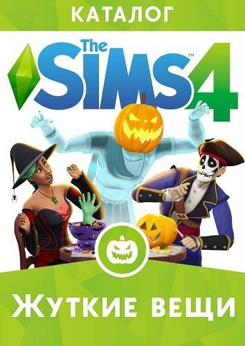 The Sims 4 Жуткие вещи