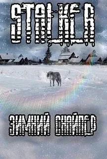 Mods Зимний Снайпер S.T.A.L.K.E.R.: Call Of Pripyat Mods Зимний Снайпер S.T.A.L.K.E.R.: Call Of Pripyat