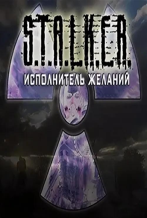 Mods S.T.A.L.K.E.R. - Исполнитель Желаний (S.T.A.L.K.E.R - Тень Чернобыля)