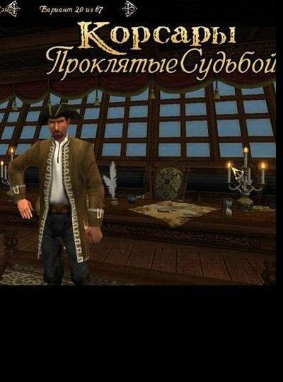 Mods Корсары: Проклятые Судьбой - аддон для Города Потерянных Кораблей Mods Корсары: Проклятые Судьбой - аддон для Города Потерянных Кораблей