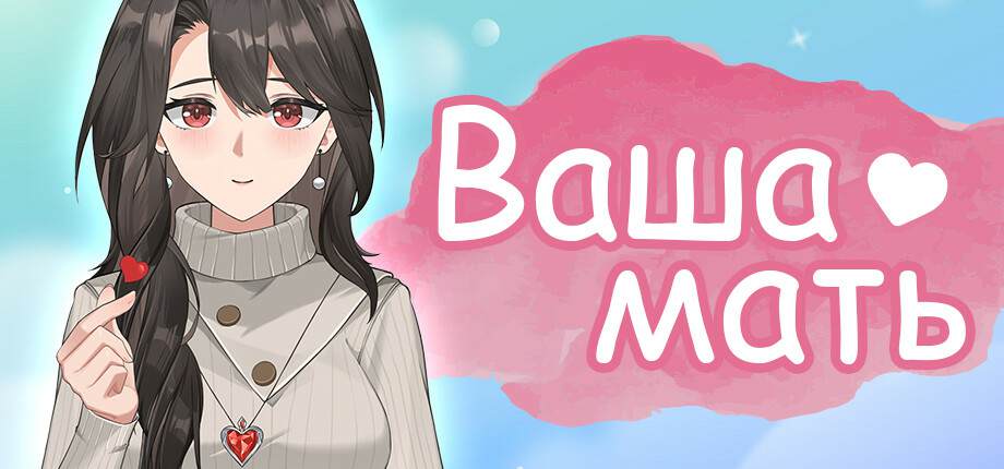 Your Mother / Ваша мать