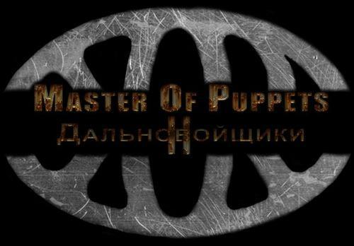 Mods Модификация – Дальнобойщики 2: Master Of Puppets