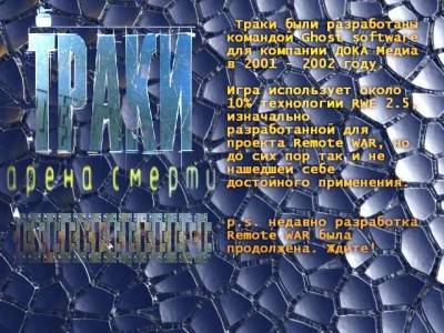третий скриншот из Траки: Арена Смерти
