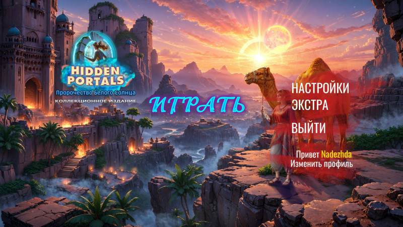 Hidden Portals: Chronicles of the Sunbound Collector's Edition / Скрытые порталы: Пророчество Белого Солнца Коллекционное издание Hidden Portals: Chronicles of the Sunbound Collector's Edition / Скрытые порталы: Пророчество Белого Солнца Коллекционное издание