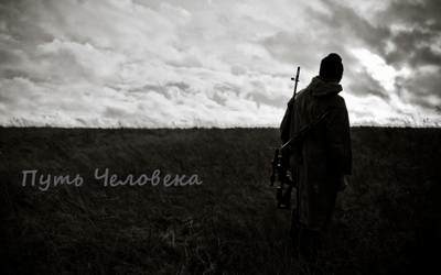 Путь человека v.1.2 [Финал] S.T.A.L.K.E.R. - Shadow of Chernobyl