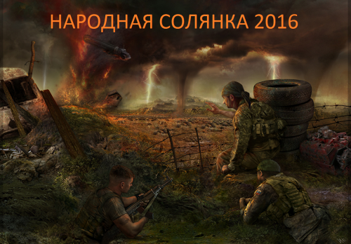 Народная Солянка 2016 S.T.A.L.K.E.R. Shadow of Chernobyl Народная Солянка 2016 S.T.A.L.K.E.R. Shadow of Chernobyl