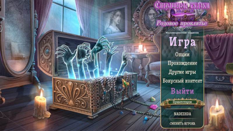 Страшные сказки: Родовое проклятье Коллекционное издание Страшные сказки: Родовое проклятье Коллекционное издание