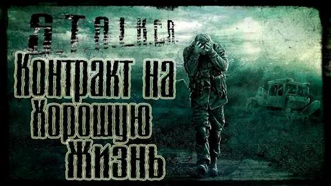 S.T.A.L.K.E.R: Call of Pripyat Контракт на хорошую жизнь