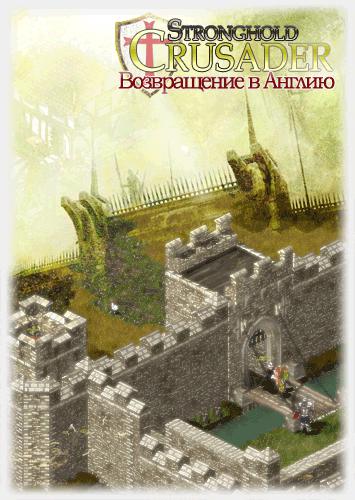 Stronghold Crusader: Возвращение в Англию Stronghold Crusader: Возвращение в Англию