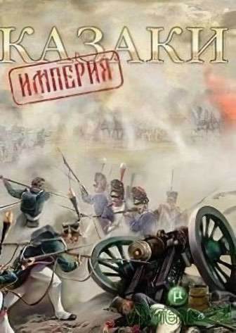 Казаки - Империя (казаки c 19 веком)