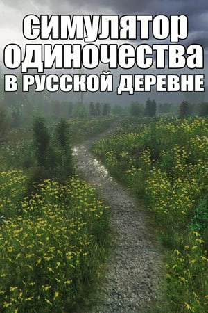 Симулятор одиночества в русской деревне Симулятор одиночества в русской деревне