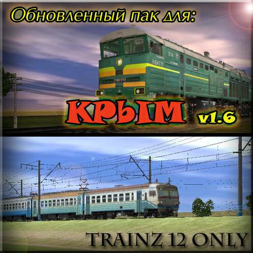Обновленный Пак для маршрута Крым ST Trainz 12 Обновленный Пак для маршрута Крым ST Trainz 12