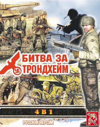 Битва за Трондхейм 4 в 1