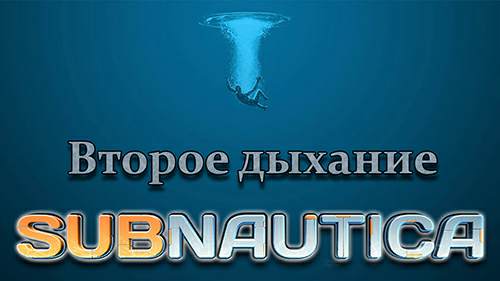 Сборник модификаций Subnautica - Второе дыхание Сборник модификаций Subnautica - Второе дыхание