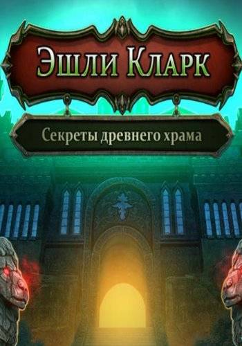 Эшли Кларк 2. Секреты древнего храма