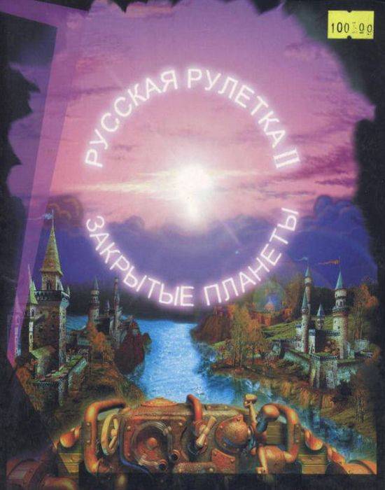 Русская рулетка 2: Закрытые планеты