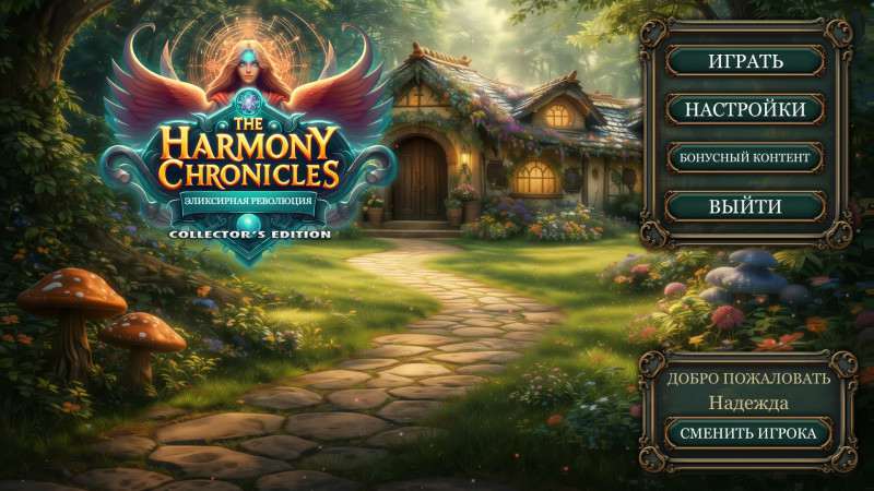 The Harmony Chronicles: Elixir Revolution Collector's Edition / The Harmony Chronicles: Эликсирная революция Коллекционное издание The Harmony Chronicles: Elixir Revolution Collector's Edition / The Harmony Chronicles: Эликсирная революция Коллекционное издание