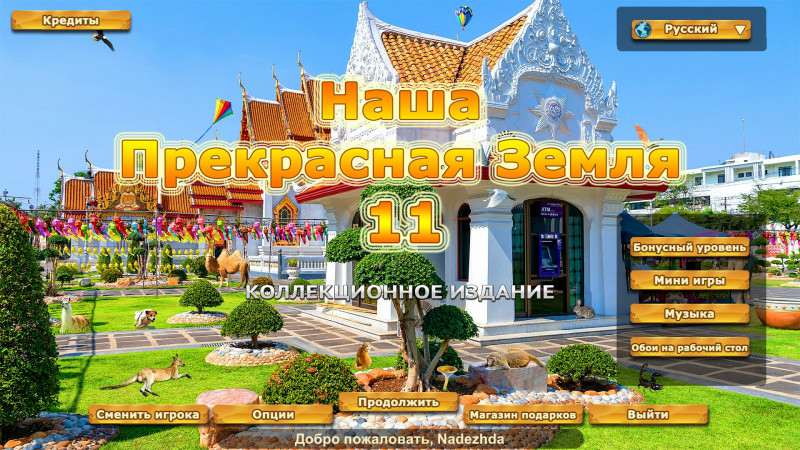 Our Beautiful Earth 11 Collector's Edition / Наша прекрасная Земля 11 Коллекционное издание Our Beautiful Earth 11 Collector's Edition / Наша прекрасная Земля 11 Коллекционное издание