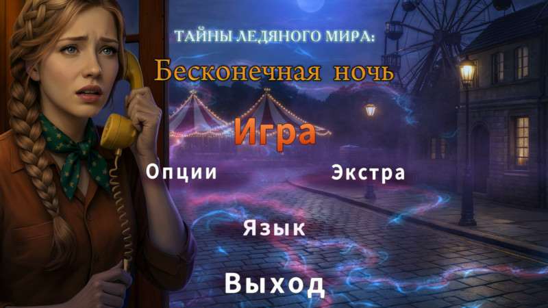 Тайны ледяного мира: Бесконечная ночь Тайны ледяного мира: Бесконечная ночь