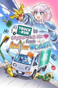Truck-kun is Supporting Me from Another World?! Truck-kun is Supporting Me from Another World?!