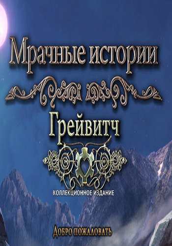 Мрачные истории 12. Грейвитч. Коллекционное издание