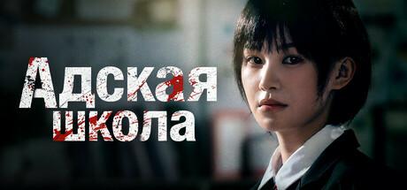 Обложка Evil School / Адская Школа