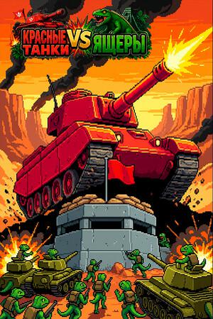 Red Tanks vs Lizard / Красные Танки vs Ящеры