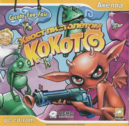 Cocoto Funfair (Magic Circus) / Кокото: Хвост пистолетом Cocoto Funfair (Magic Circus) / Кокото: Хвост пистолетом