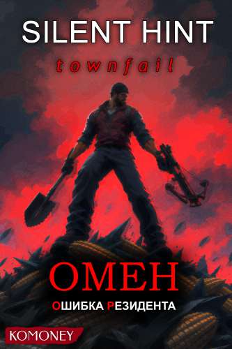 Обложка SILENT HINT: Townfail / Омен: Ошибка резидента
