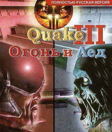 Quake III: Огонь и Лёд