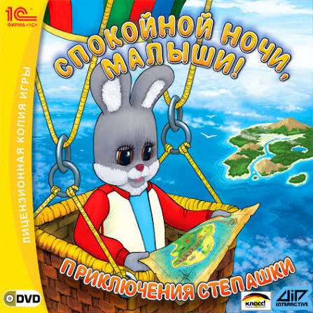 Спокойной ночи, малыши! Приключения Степашки