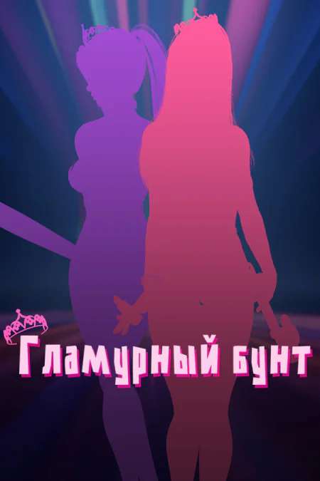 Glamour Riot Glamour Riot