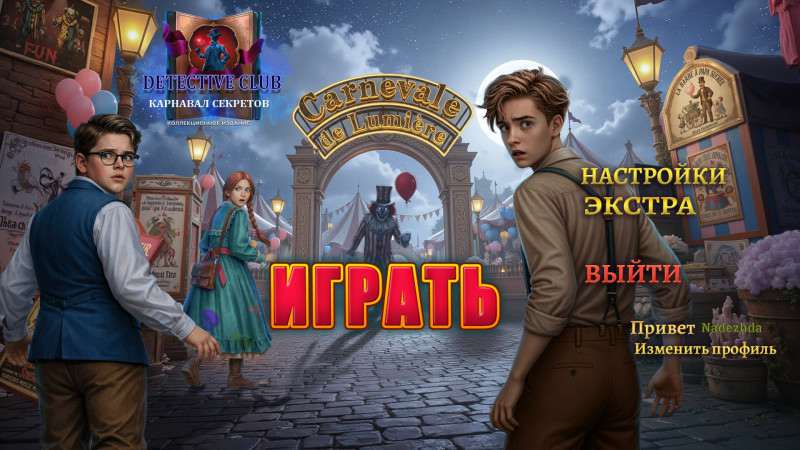Детективный Клуб: Карнавал Секретов Коллекционное Издание Детективный Клуб: Карнавал Секретов Коллекционное Издание