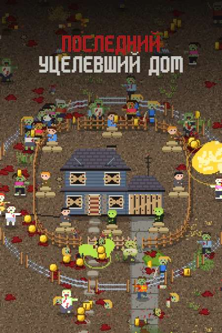 Last House Standing