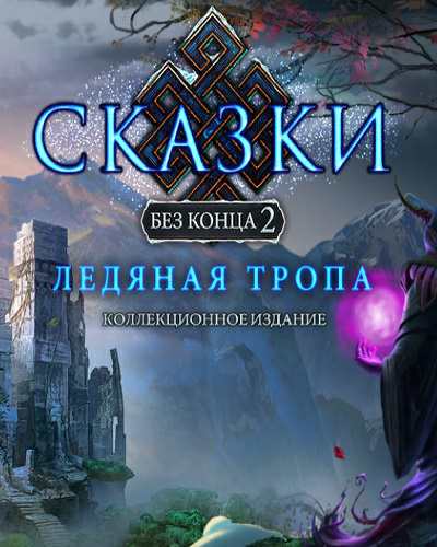 Endless Fables 2: Frozen Path. Collector's Edition / Сказки без конца 2: Ледяная тропа. Коллекционное Издание