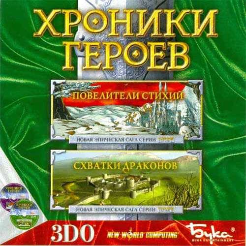 Heroes Chronicles: Masters of the Elements and Clash of the Dragons / Хроники Героев: Повелители стихий и Схватки драконов