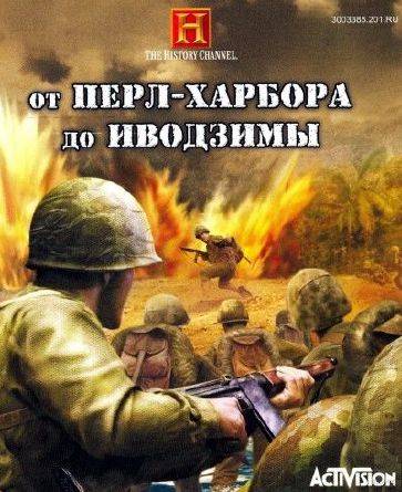 От Перл-Харбора до Иводзимы