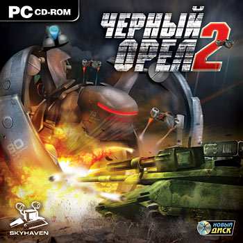 Черный орел 2 Черный орел 2