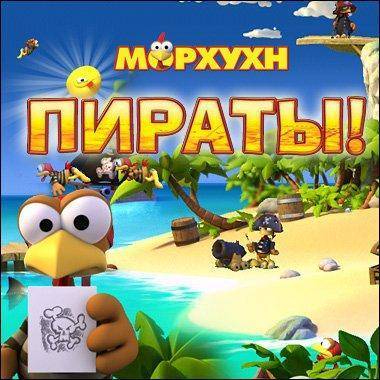 Moorhuhn Pirates / Морхухн. Пираты Moorhuhn Pirates / Морхухн. Пираты