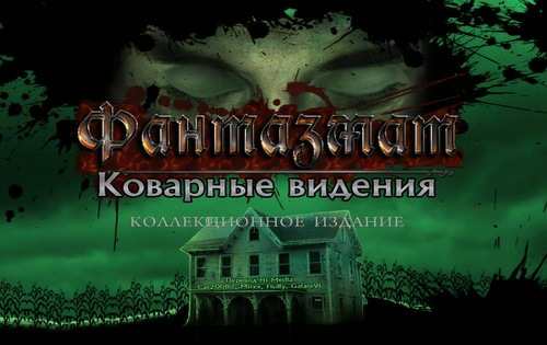 Фантазмат 9: Коварные видения / Phantasmat 9: Insidious Dreams CE