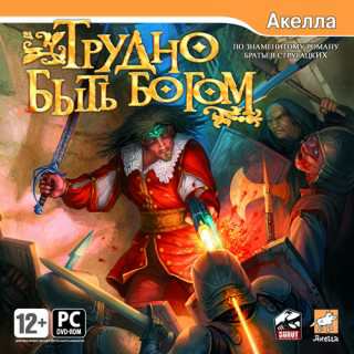 Hard To Be a God / Трудно Быть Богом