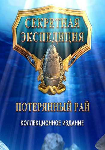 Hidden Expedition 13: The Lost Paradise. Collectors Edition / Секретная экспедиция 13: Потерянный рай. Коллекционное издание