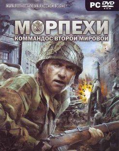Морпехи: Коммандос Второй мировой
