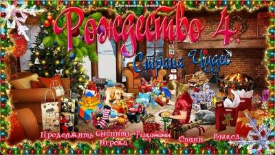 первый скриншот из Christmas Wonderland 4 / Рождество Страна Чудес 4