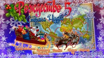первый скриншот из Christmas Wonderland 5 / Рождество Страна Чудес 5