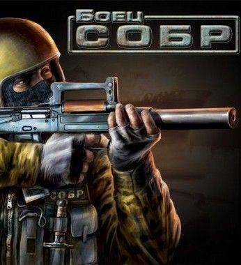 Боец СОБР Боец СОБР