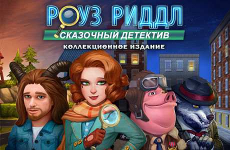 Роуз Риддл Сказочный Детектив. Коллекционное издание